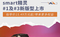 smart精灵#1及#3新版型上市 指导价15.49万元起