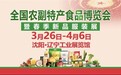 沈阳看展好去处-全国农副产品食品博览会