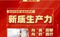 【新词汇,在贵州①】新质生产力