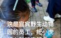 动物园给幼虎嘴爪戴套供游客合影,如此赚钱才“夸张”