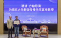 电影《里斯本丸沉没》导演方励受聘为南京大学新闻传播学院客座教授