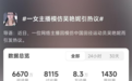 女主播模仿吴艳妮吸引打赏引争议 抖音称禁止直播模仿名人博流量 律师解读其是否侵权