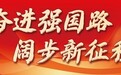 【奋进强国路 阔步新征程】数字赋能重庆新发展