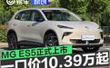MG ES5正式上市 一口价10.39万元起