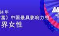 BrainCo强脑科技合伙人兼高级副总裁何熙昱锦荣登2024《财富》中国最具影响力的商界女性未来榜