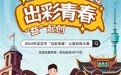 2024年“出彩青春”公益创投大赛喊你来报名
