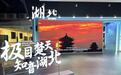 第七届中国国际进口博览会在上海开幕,810平方米湖北综合形象展区亮相