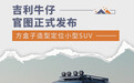 吉利牛仔官图发布 方盒子造型定位小型SUV