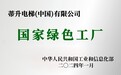 喜报!蒂升电梯荣膺“国家绿色工厂”认证