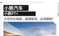 这是小鹏今年最重要的新车 小鹏P7+可不只是好看