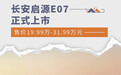 长安启源E07正式上市 售价19.99万-31.99万元