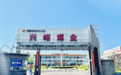 高质量发展看山西国企:晋能控股南煤集团兴峪公司研发栅栏门自锁装置保障运输安全