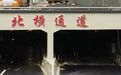 8月2日22时,上海北横通道东段主线试通车