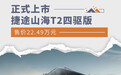 捷途山海T2四驱版上市 售价22.49万元