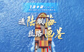 西部陆海新通道加速跑丨通陆联海 丝路画卷