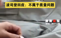 波司登又陷“质量风波”,客服回应进展:具体还在核实