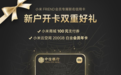 小米FRIEND会员与中信银行信用卡中心推出联名信用卡,办理可得云空间年卡权益
