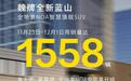 售29.98万元起 魏牌全新蓝山周销量达1558辆