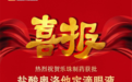 喜讯!乐珠制药盐酸奥洛他定滴眼液获批上市