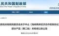 国务院关税税则委员会:进一步中止《海峡两岸经济合作框架协议》 部分产品关税减让