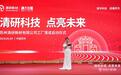 苏州清研新材新工厂盛大落成,引领纳米材料产业绿色革新