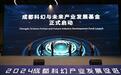 全国首只!成都科幻与未来产业发展基金发布