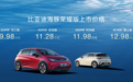 起售价降低至9.98万!比亚迪海豚荣耀版上市