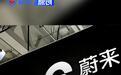 蔚来法务部:制造恶意谣言的当事人被警方抓获