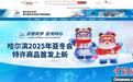哈尔滨2025年第九届亚冬会特许零售旗舰店线上首店开业