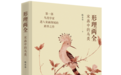 读书|从宋花鸟画微观宋代博物学