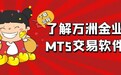 万洲金业MT5交易平台官网下载,手把手教你炒黄金