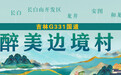 醉美边境村|探访“百年部落” 体味“民族风情”
