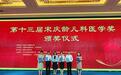 第十三届宋庆龄儿科医学奖在北京揭晓