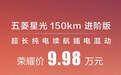 五菱星光150进阶版上市售价9.98万元