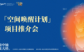 “空间唤醒计划”项目推介会成功举办,助力西城区文化演艺空间创新发展