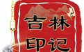 吉林印记 | 中国首台换热器在四平诞生