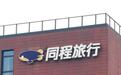 同程金融“套路贷”被曝光涉诉达3.7万条 同程旅行11.5亿打通产业链计划或受阻