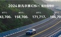 全系1.6T+8AT 全新2024款凡尔赛C5 X售14.37万起