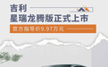 吉利星瑞龙腾版正式上市 官方指导价9.97万元