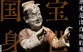 这些生动的乐俑原来是出自他的墓!|国宝身世