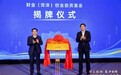 财金联动·聚力创新——财金(菏泽)创业 投资基金正式成立