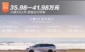 小鹏X9上市35.98-41.98万 全系标配后轮转向