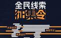 共筑消费新活力,封面新闻联合黑猫投诉征集315线索