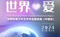 世界·爱 | 联合国儿童基金会世界杯青少年艺术作品邀请展征稿延期到9月22日