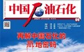 再解中国石化的藏地密码——中国石化西藏石油分公司成立15年发展纪实