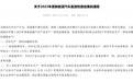 工信部通报2023年度新能源汽车监督检查结果:9家企业的9个车型存在生产一致性问题