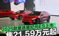 2025款星途星纪元ES上市 售21.59万元起