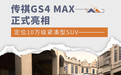 传祺GS4 MAX正式亮相 定位10万级紧凑型SUV