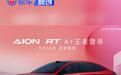 广汽埃安AION RT四款车色公布 9月26日全球预售
