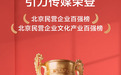 引力传媒再度荣登北京“民营企业百强”和“文化产业百强”榜